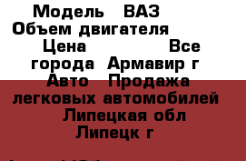  › Модель ­ ВАЗ 2110 › Объем двигателя ­ 1 600 › Цена ­ 110 000 - Все города, Армавир г. Авто » Продажа легковых автомобилей   . Липецкая обл.,Липецк г.